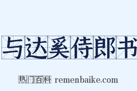 与达奚侍郎书是什么意思的图片